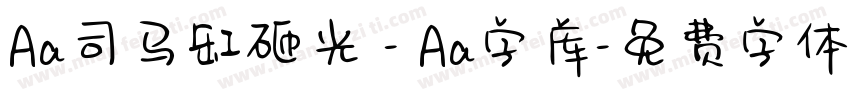 Aa司马缸砸光 - Aa字库字体转换